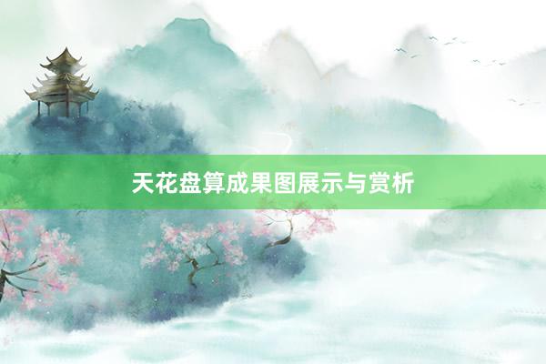 天花盘算成果图展示与赏析