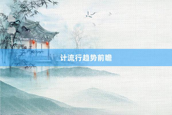 计流行趋势前瞻