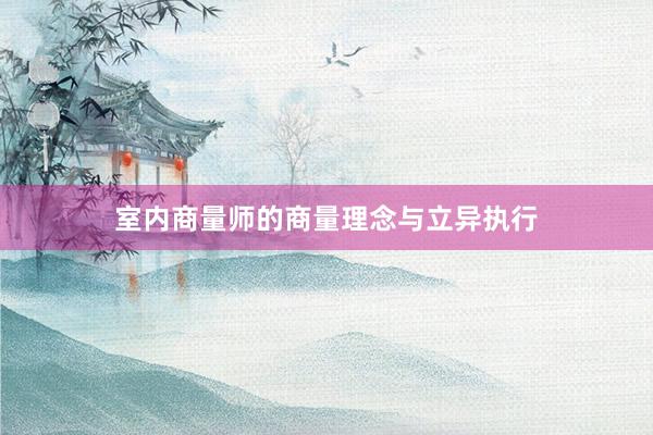 室内商量师的商量理念与立异执行