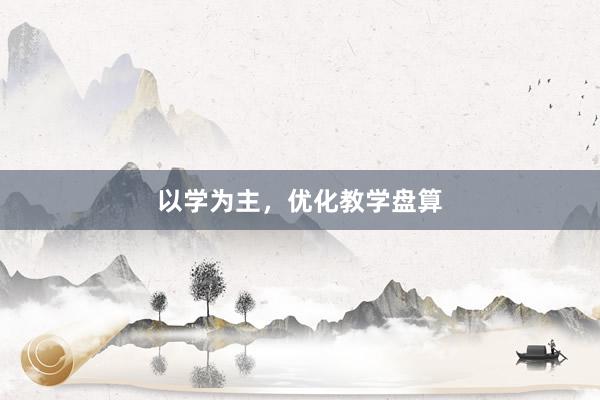以学为主，优化教学盘算