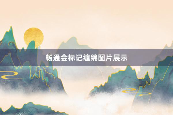 畅通会标记缠绵图片展示