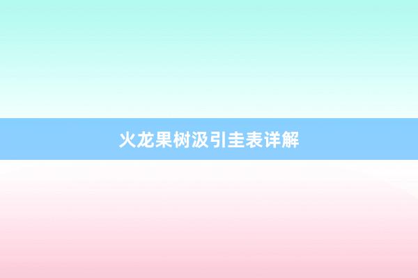 火龙果树汲引圭表详解