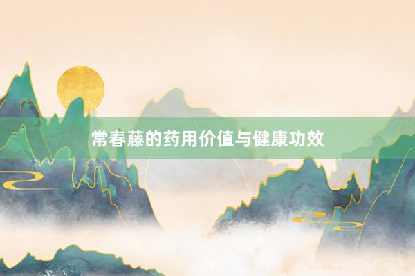 常春藤的药用价值与健康功效