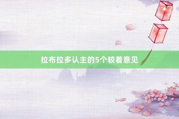 拉布拉多认主的5个较着意见